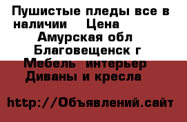 Пушистые пледы,все в наличии  › Цена ­ 1 500 - Амурская обл., Благовещенск г. Мебель, интерьер » Диваны и кресла   